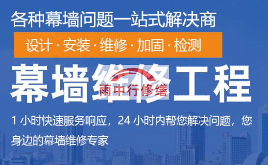 浦城幕墙修缮/维修