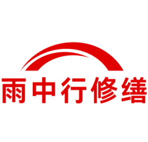 浦城雨中行修缮工程有限公司