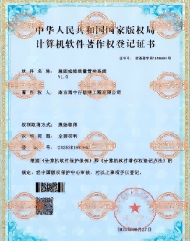 浦城屋面维修管控系统证书